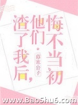 渣了我后，他们悔不当初图片