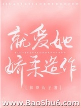 就爱她娇柔造作图片