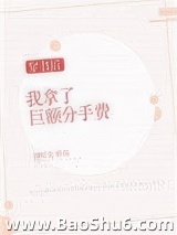 穿书后我拿了巨额分手费[穿书]图片