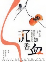 《沉香如血》全本TXT下载-作者：瓶子阿