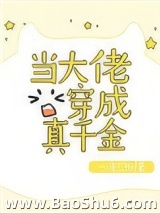 当大佬穿成真千金