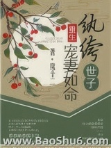 纨绔世子宠妻如命（重生）图片