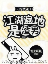 [综武侠]江湖多渣男图片