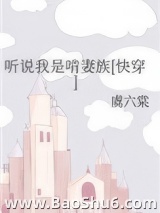 听说我是啃妻族[快穿]图片