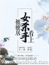 被独居女杀手看上