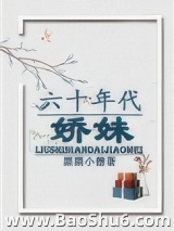 六十年代娇妹