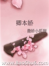 卿本娇