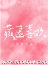藏匿喜欢