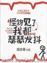 怪物见了我都瑟瑟发抖