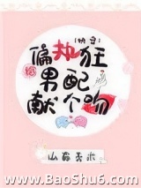 给偏执男配献个吻（快穿）图片