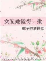 女配她慌得一批