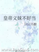 皇帝义妹不好当