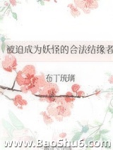 被迫成为妖怪的合法结缘者图片