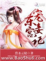 东宫宠妾记图片