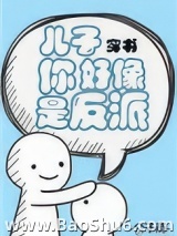 儿子你好像是反派[穿书]图片