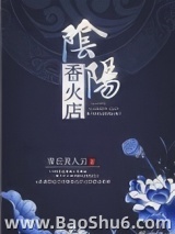 阴阳香火店小说