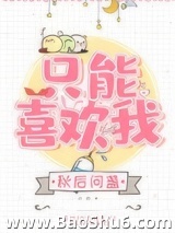 只能喜欢我