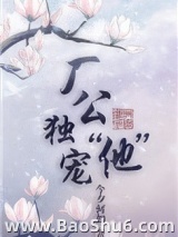 厂公独宠“他”