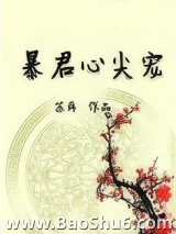 暴君心尖宠