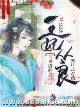 王妃从良王爷请指教