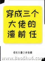 穿成三个大佬的渣前任[穿书]