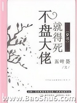 不盘大佬就得死[穿书]