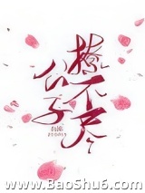 公子撩不尽图片