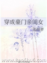 穿成豪门亲闺女图片