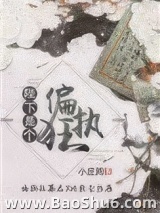 陛下是个偏执狂图片