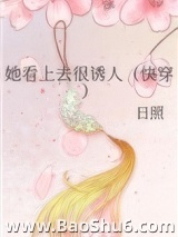 她看上去很诱人（快穿）