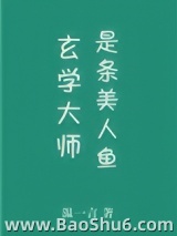 玄学大师是条美人鱼图片