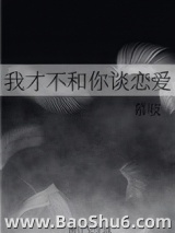 我才不和你谈恋爱图片