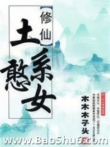 （穿书）土系憨女图片