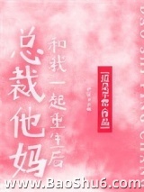 总裁他妈和我一起重生后