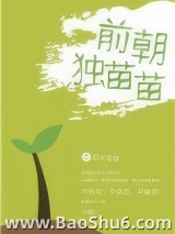 前朝独苗苗