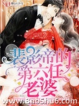 裴影帝的第六任老婆图片