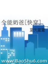 全能奶爸[快穿]