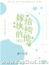 嫁给纨绔的他（重生）图片