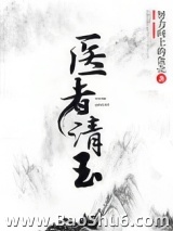 医者清玉（女尊）图片