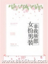 女扮男装，非我所愿图片