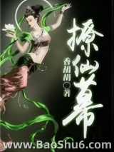 撩仙幕