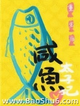 重生后太子妃咸鱼了图片