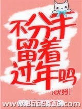 不分手留着过年吗图片