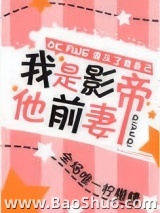 我是影帝他前妻[娱乐圈]图片