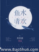 鱼水清欢