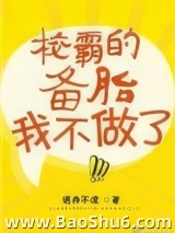 校草的备胎我不做了