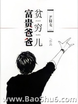 富贵爸爸贫穷儿[七十年代]