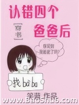 《认错四个爸爸后[穿书]》全本TXT下载-作者：笑蓝