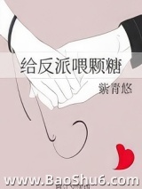 给反派喂颗糖（重生）