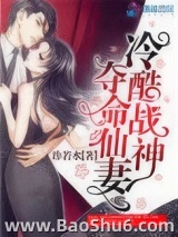 冷酷战神夺命仙妻图片